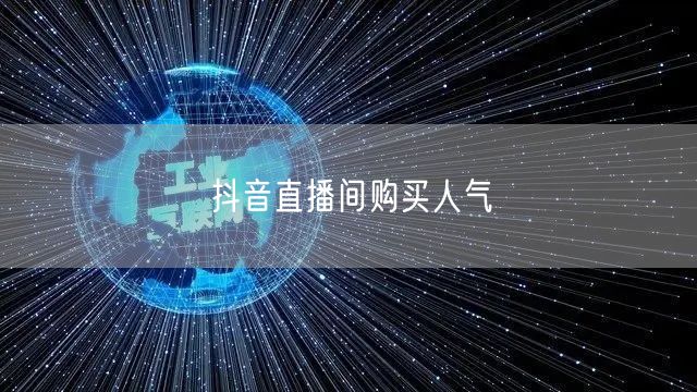 抖音直播间购买人气
