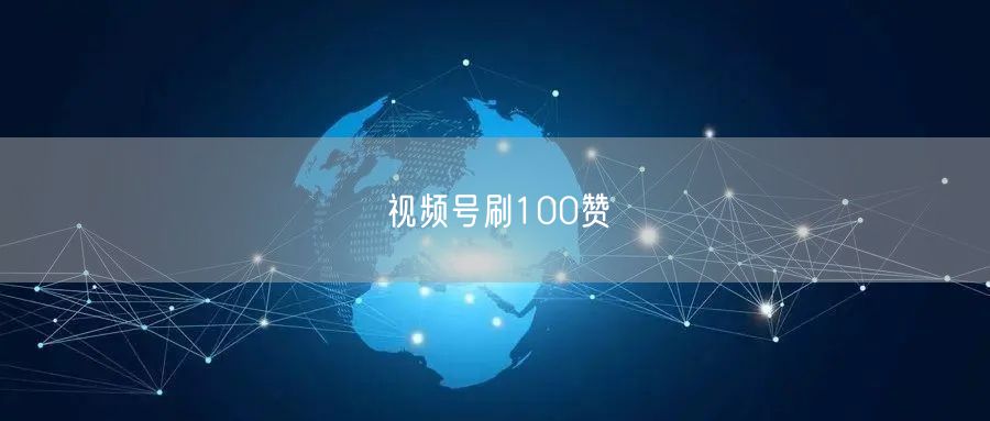 视频号刷100赞