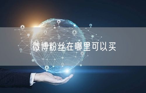 微博粉丝在哪里可以买