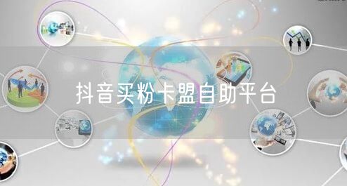 抖音买粉卡盟自助平台