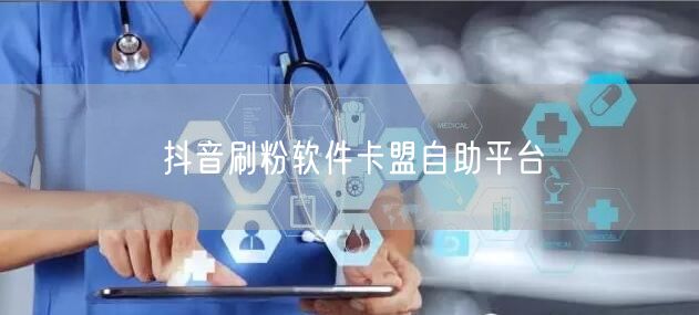 抖音刷粉软件卡盟自助平台