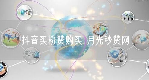 抖音买粉赞购买 月光秒赞网