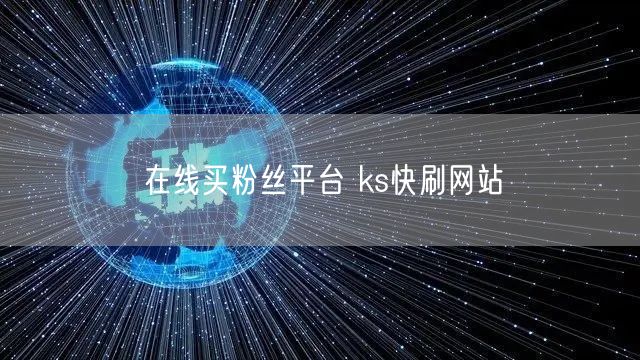 在线买粉丝平台 ks快刷网站