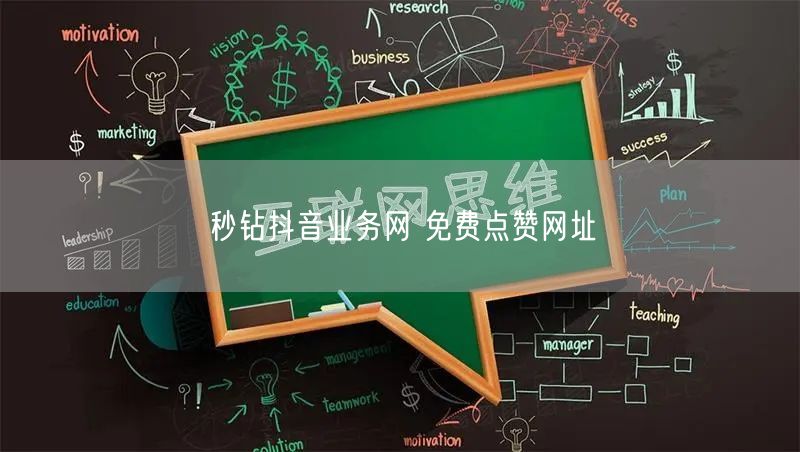 秒钻抖音业务网 免费点赞网址