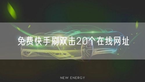免费快手刷双击20个在线网址