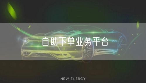 自助下单业务平台