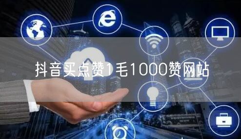 抖音买点赞1毛1000赞网站