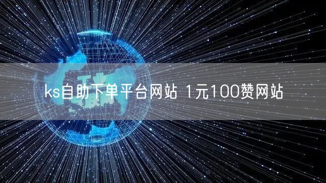 ks自助下单平台网站 1元100赞网站