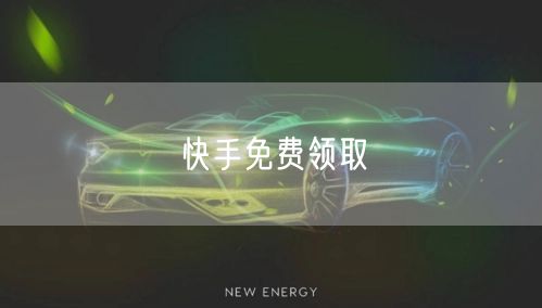 快手免费领取