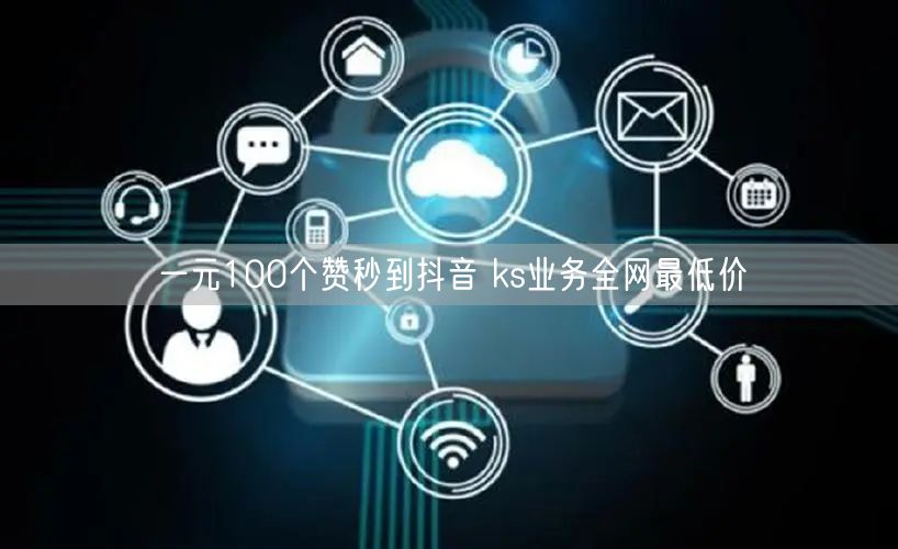 一元100个赞秒到抖音 ks业务全网最低价