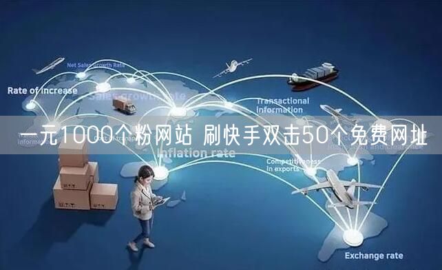 一元1000个粉网站 刷快手双击50个免费网址