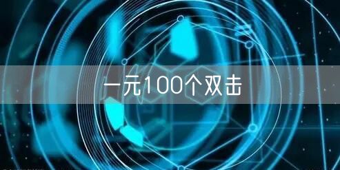 一元100个双击