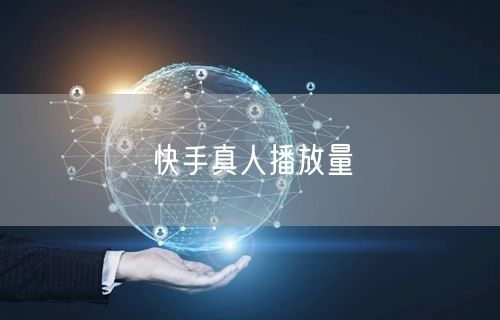 快手真人播放量