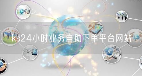 ks24小时业务自助下单平台网站