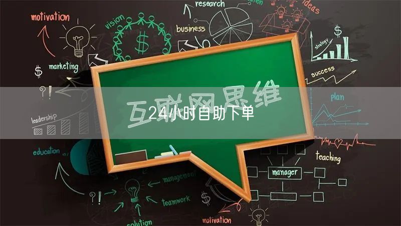 24小时自助下单