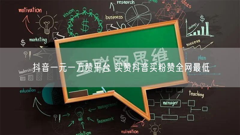 抖音一元一万赞平台 买赞抖音买粉赞全网最低
