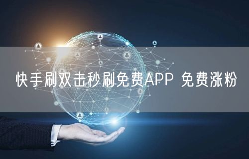 快手刷双击秒刷免费APP 免费涨粉