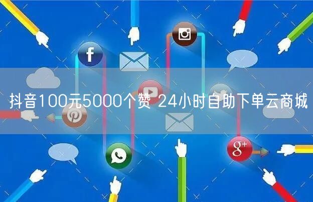 抖音100元5000个赞 24小时自助下单云商城