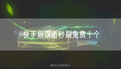 快手刷双击秒刷免费十个
