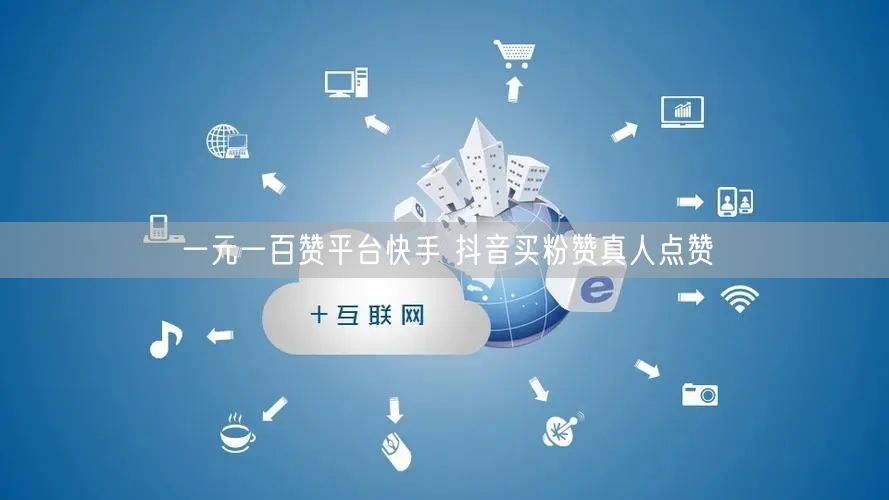 一元一百赞平台快手 抖音买粉赞真人点赞