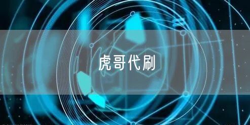 虎哥代刷