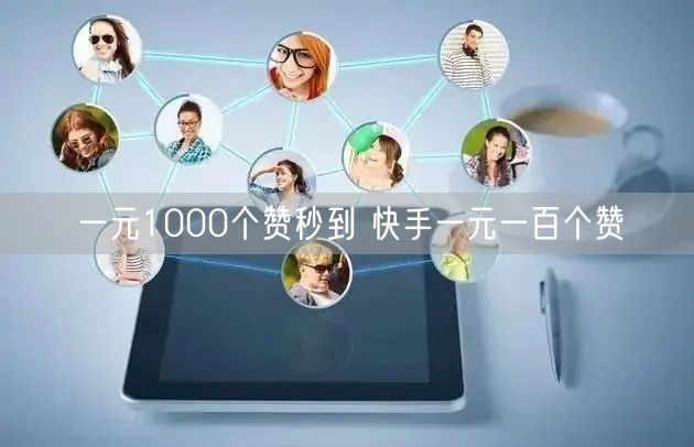 一元1000个赞秒到 快手一元一百个赞