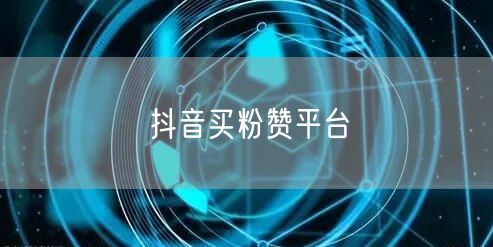 抖音买粉赞平台