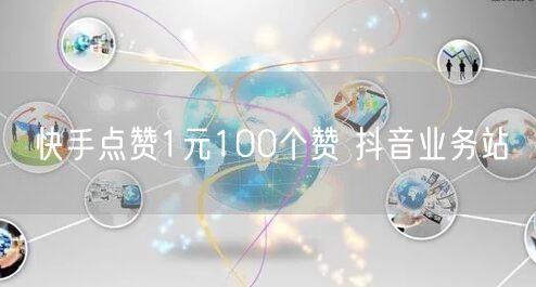 快手点赞1元100个赞 抖音业务站