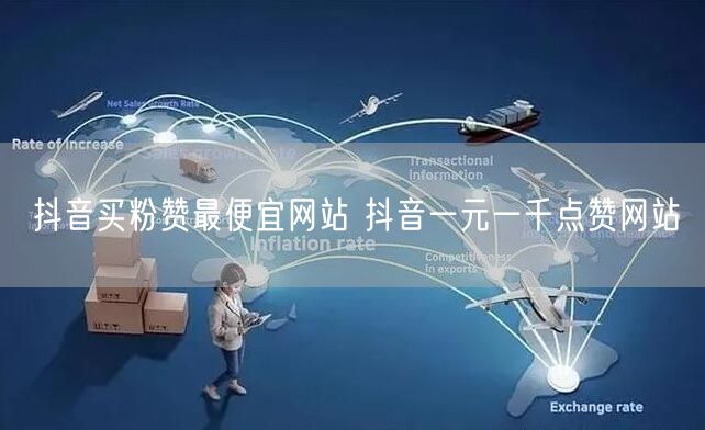 抖音买粉赞最便宜网站 抖音一元一千点赞网站