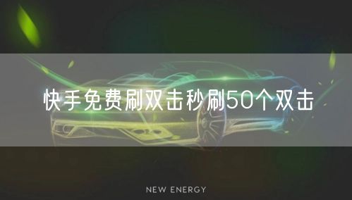快手免费刷双击秒刷50个双击