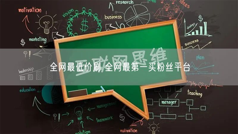 全网最低价刷 全网最第一买粉丝平台