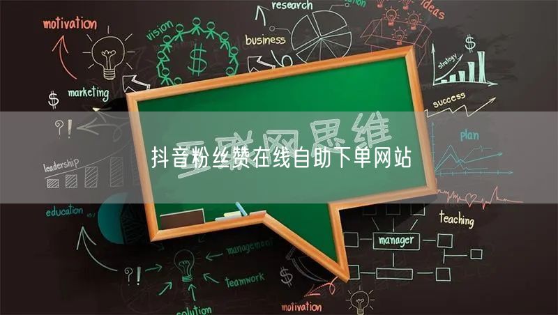 抖音粉丝赞在线自助下单网站