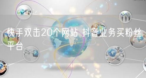 快手双击20个网站 抖音业务买粉丝平台
