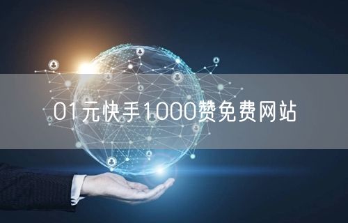 01元快手1000赞免费网站