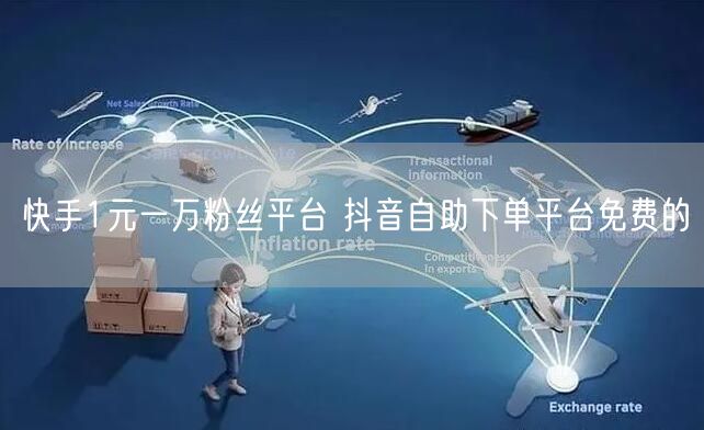 快手1元一万粉丝平台 抖音自助下单平台免费的