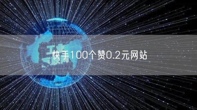 快手100个赞0.2元网站