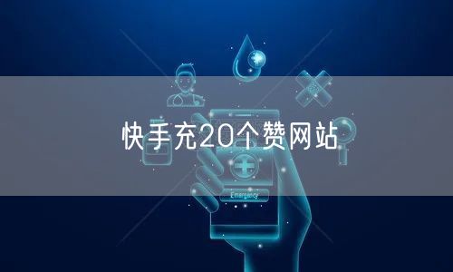 快手充20个赞网站