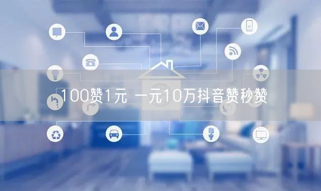 100赞1元 一元10万抖音赞秒赞