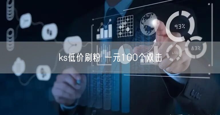 ks低价刷粉 一元100个双击