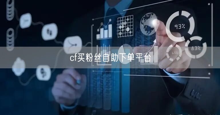 cf买粉丝自助下单平台