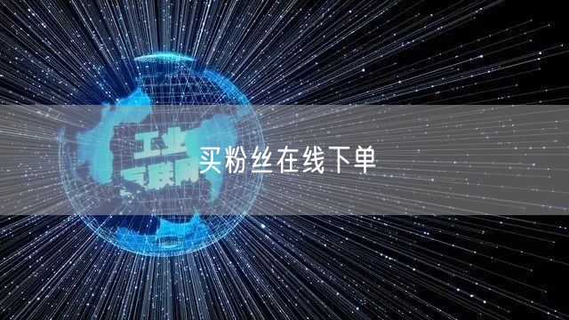 买粉丝在线下单
