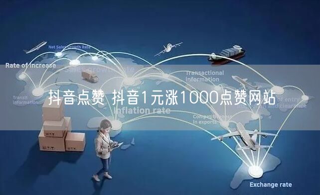 抖音点赞 抖音1元涨1000点赞网站