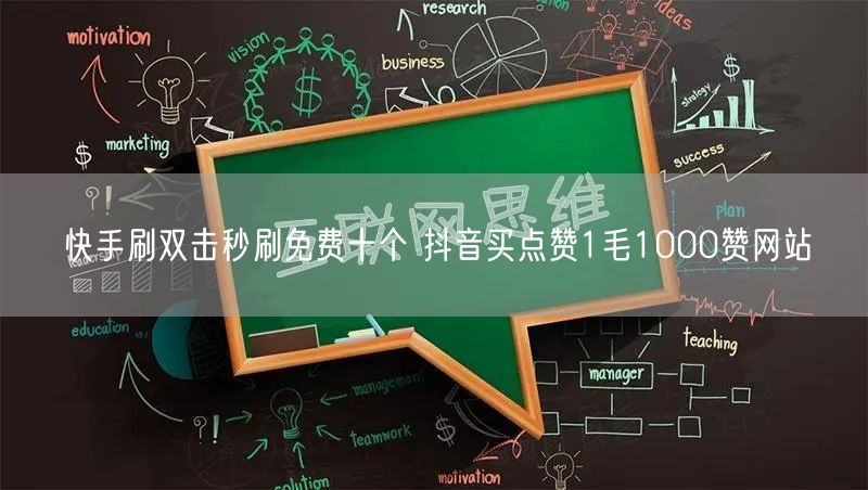 快手刷双击秒刷免费十个 抖音买点赞1毛1000赞网站