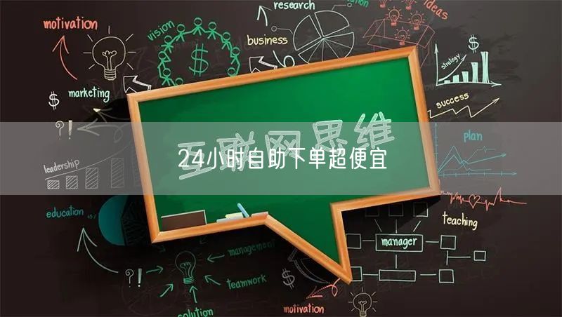 24小时自助下单超便宜