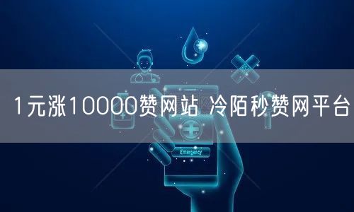 1元涨10000赞网站 冷陌秒赞网平台