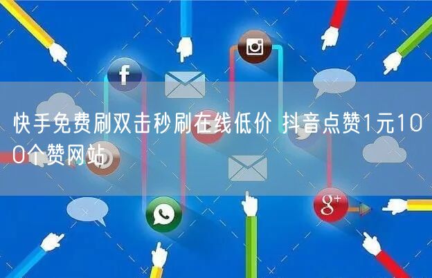 快手免费刷双击秒刷在线低价 抖音点赞1元100个赞网站