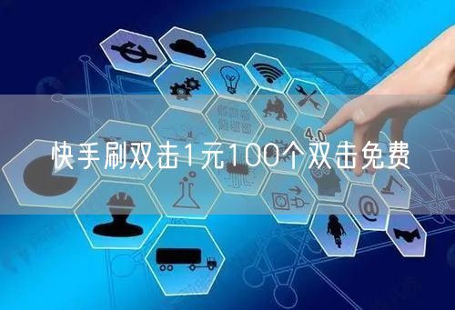 快手刷双击1元100个双击免费
