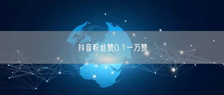 抖音粉丝赞0.1一万赞