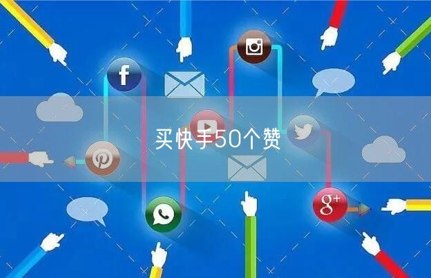 买快手50个赞