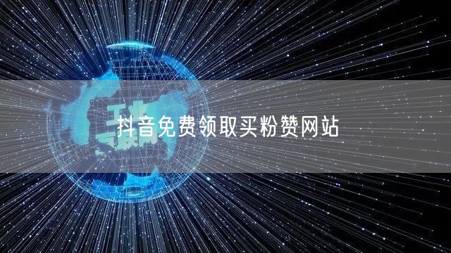 抖音免费领取买粉赞网站